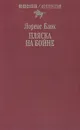 Пляска на бойне - Блок Лоренс, Иорданский Алексей Дмитриевич