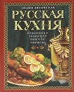 Русская кухня. Традиции. Праздники. Обычаи. Обряды - Ляховская Лидия Петровна