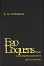 Ego Loquens: Язык и коммуникационное пространство - Б. А. Успенский