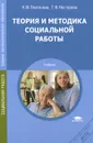 Теория и методика социальной работы - Н. М. Платонова, Г. Ф. Нестерова