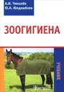 Зоогигиена - А. И. Чикалев, Ю. А. Юлдашбаев