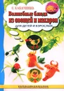 Волшебные блюда из овощей и макарон для детей и взрослых - С. Кабаченко