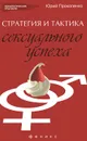 Стратегия и тактика сексуального успеха - Юрий Прокопенко