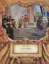 Шарль Перро. Сказки - Перро Шарль