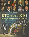 Кто есть кто в мире науки и техники - Баландин Рудольф Константинович