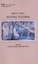 Малые поэмы - Китс Джон