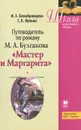 Путеводитель по роману М. А. Булгакова 