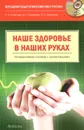 Наше здоровье в наших руках (+ CD-ROM) - Н. А. Ачкасова, И. С. Сорокина, О. С. Сорокина