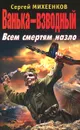 Ванька-взводный. Всем смертям назло - Михеенков Сергей Егорович