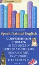Speak Natural English / Современный словарь английских идиоматических выражений, пословиц и поговорок - Е. А. Макарова