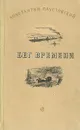 Бег времени. Новые рассказы - Константин Паустовский