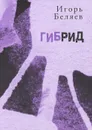 Гибрид - Игорь Беляев