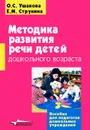 Методика развития речи детей дошкольного возраста - О. С. Ушакова, Е. М. Струнина