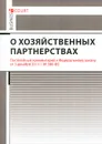 О хозяйственных партнерствах. Постатейный комментарий к Федеральному закону - А. Н. Борисов