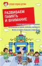 Развиваем память и внимание - Э. Н. Петлякова, С. Н. Подгорная