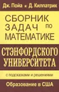 Сборник задач по математике Стэнфордского университета. С подсказками и решениями - Дж. Пойа, Д. Килпатрик