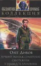 Лучший экипаж Солнечной. Саботажник. У Билли есть хреновина - Дивов Олег Игоревич