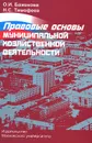 Правовые основы муниципальной хозяйственной деятельности - О. И. Баженова, Н. С. Тимофеев