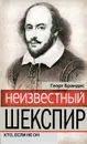 Неизвестный Шекспир. Кто, если не он - Георг Брандес