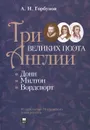 Три великих поэта Англии: Донн, Милтон, Вордсворт - А. Н. Горбунов