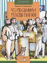 Что передвинули передвижники - Улыбышева Марина Алексеевна, Кондратова Наталия В.