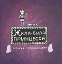 Жила-была Принцесса. История с привидениями - Е. Голубева