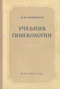 Учебник гинекологии - А. И. Серебров