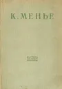 К. Менье - И. С. Рабинович