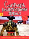 Испанско-русский русско-испанский словарь разговорных фраз - А. Артенян, М. Санчес