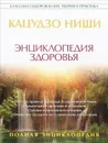 Энциклопедия здоровья - Кацудзо Ниши