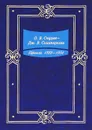 Переписка. 1859-1904 годы - О. В. Струве - Дж. В. Скиапарелли