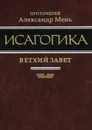 Исагогика - Мень Александр Владимирович