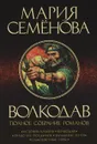 Волкодав. Полное собрание романов - Семенова Мария Васильевна