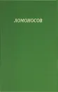 Ломоносов. Сборник статей и материалов. Том X - Михаил Ломоносов