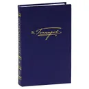 И. А. Гончаров. Полное собрание сочинений и писем. В 20 томах. Том 4. Обломов - И. А. Гончаров
