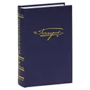И. А. Гончаров. Полное собрание сочинений. В 20 томах. Том 7. Обрыв - Гончаров Иван Александрович