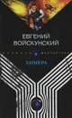 Химера - Евгений Войскунский