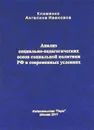 Анализ социально-педагогических основ социальной политики РФ в современных условиях - А. И. Клименко