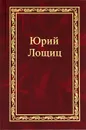Юрий Лощиц. Избранное. В 3 томах. Том 1 - Юрий Лощиц
