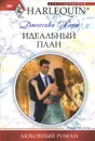 Идеальный план - Джессика Харт