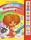 Приключения домовенка Кузи. Книжка-игрушка - Татьяна Александрова