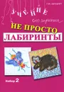 Не просто лабиринты. Набор 2 - Г. М. Зегебарт