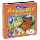 Винни-Пух и день забот. Книжка-игрушка - Б. Заходер, Алан А. Милн