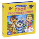 Трое из Простоквашино. Книжка-игрушка - Эдуард Успенский