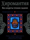 Хиромантия. Все секреты чтения ладони - Л. С. Конева