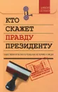 Кто скажет правду президенту - Алексей Соловьев