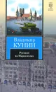 Русские на Мариенплац - Владимир Кунин