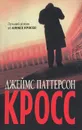 Кросс - Паттерсон Джеймс