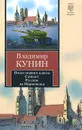 Пилот первого класса. Самолет. Русские на Мариенплац - Владимир Кунин