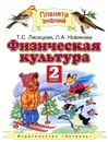 Физическая культура. 2 класс. Учебник - Лисицкая Т.С., Новикова Л.А.